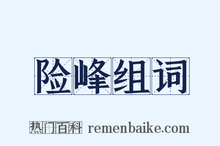 险峰组词是什么意思的图片